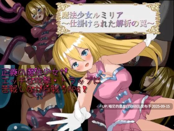 魔法少女ルミリア~仕掛けられた解析の罠~ / 魔法少女露米莉亚 · 版本:v1.0-第3张图片-萌站 魔法少女ルミリア~仕掛けられた解析の罠~ / 魔法少女露米莉亚 · 版本:v1.0-第3张图片-萌站
