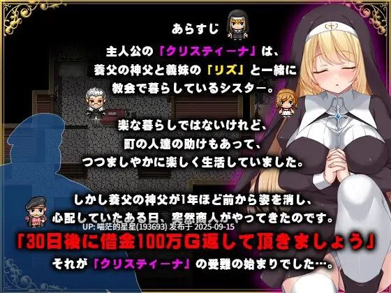  シスタークリスティーナの受難 / 修女克莉丝蒂娜的苦难  · 版本：v1.0