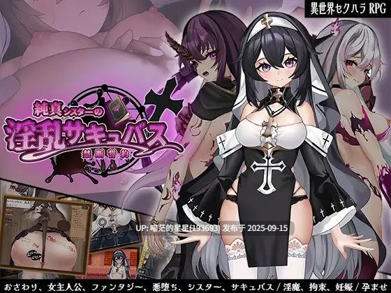    純真シスターの淫乱サキュバス禁断誓約 / 纯真修女的淫魔禁断誓约