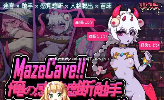 1[SLG-PC] [热门经营SLG中文像素动态]MazeCave ~ 我的感官遮断触手地牢！V1.03 官方中文版[941M]-第3张图片-萌站