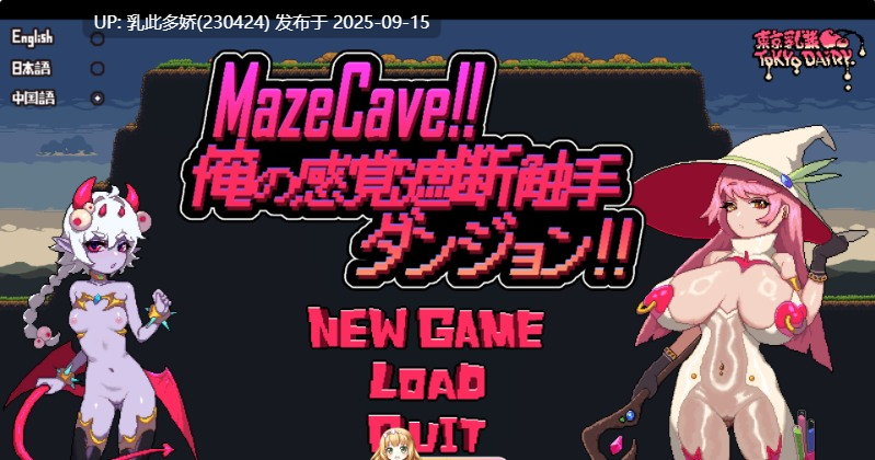 1[SLG-PC] [热门经营SLG中文像素动态]MazeCave ~ 我的感官遮断触手地牢！V1.03 官方中文版[941M]-第4张图片-萌站