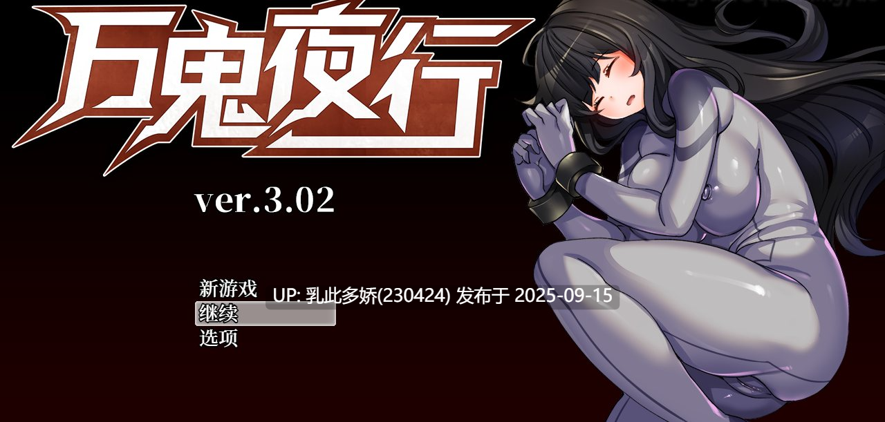 6[RPG-PC] [RPG中文动态]万鬼夜行V3.02 官方中文步兵版+全回想[战斗CV][400M]-第4张图片-萌站