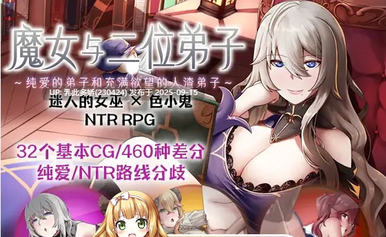 7[RPG-PC] [RPG汉化NTR小马大车]魔女与二位弟子～纯爱的弟子和充满欲望的人渣弟子～V1.07 官方机翻汉化版 [1.3G]-第9张图片-萌站