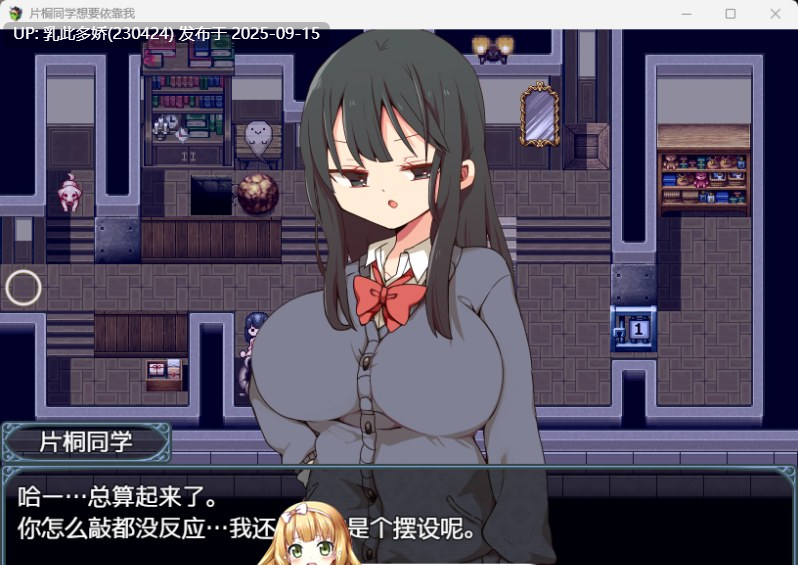 9[RPG-PC] [精品RPG中文]片桐同学想依靠我V20250120 官方中文步兵版[380M]-第3张图片-萌站