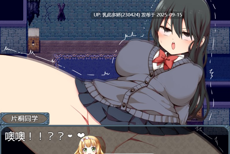 9[RPG-PC] [精品RPG中文]片桐同学想依靠我V20250120 官方中文步兵版[380M]-第4张图片-萌站