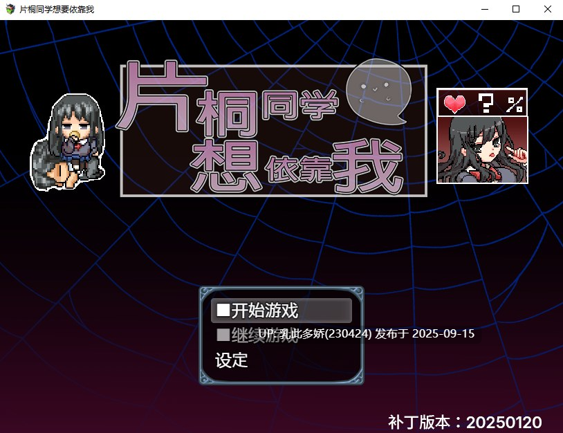 9[RPG-PC] [精品RPG中文]片桐同学想依靠我V20250120 官方中文步兵版[380M]-第6张图片-萌站