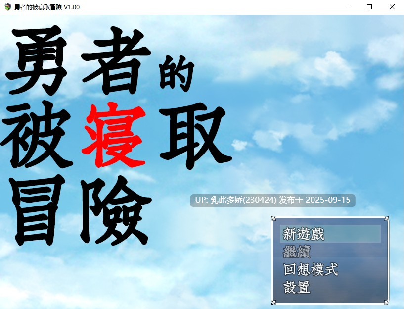 10[RPG-PC] [RPG汉化NTR]勇者的被寝取冒险！V1.00 精翻汉化版+全CG[1.9G]-第3张图片-萌站
