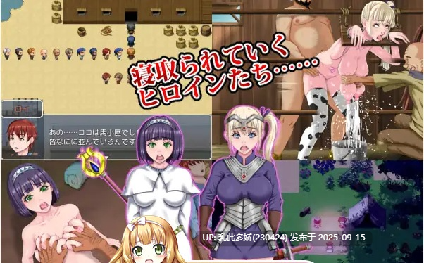10[RPG-PC] [RPG汉化NTR]勇者的被寝取冒险！V1.00 精翻汉化版+全CG[1.9G]-第6张图片-萌站