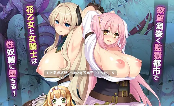 19[RPG-PC] [爆款RPG汉化全动态]在监狱都市中堕落的花季少女丽丽娅V1.11 挂载机翻汉化DL版[新汉化CV][5.4G]-第6张图片-萌站