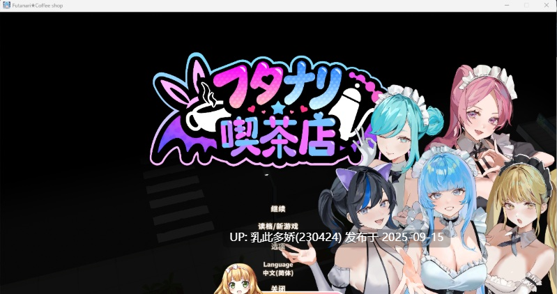 21[SLG-PC] [3DSLG中文动态]扶她★咖啡厅 v0.1.7 STEAM官方中文 [1.2G]-第8张图片-萌站