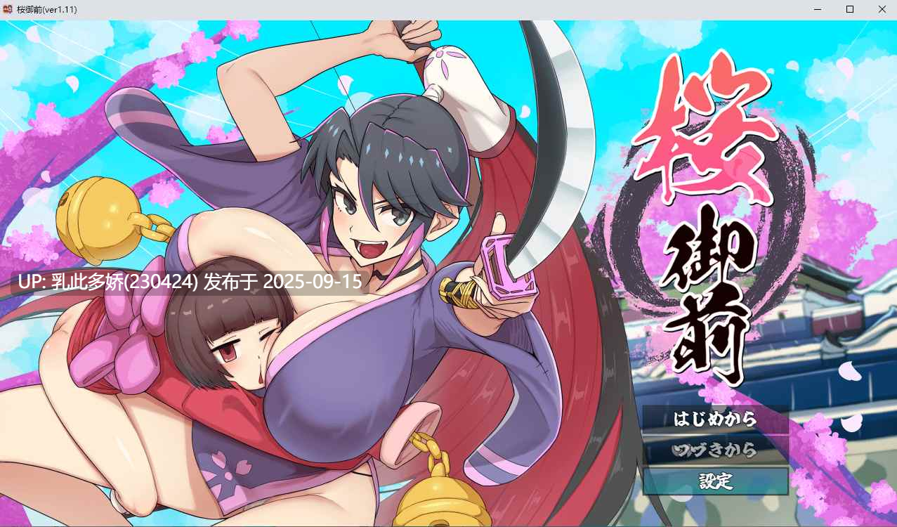 28[RPG-PC] [精品RPG汉化动态]樱御前V1.11 挂载机翻汉化版 [1.6G]-第7张图片-萌站