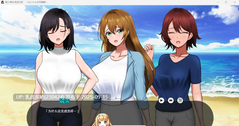 35[SLG-PC] [生存互动SLG汉化] 孤岛求生记 少女们的生存战略 V1.0.0 挂载机翻汉化DEMO版 [新作] [1.5G]-第7张图片-萌站