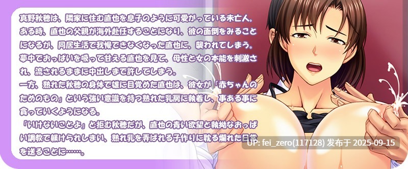【PC/ADV/全CG】熟れ乳しぼり～爆乳未亡人がお隣の学生におっぱいを性器に躾けられ孕ませセックス漬けに～[Miel] -第10张图片-萌站
