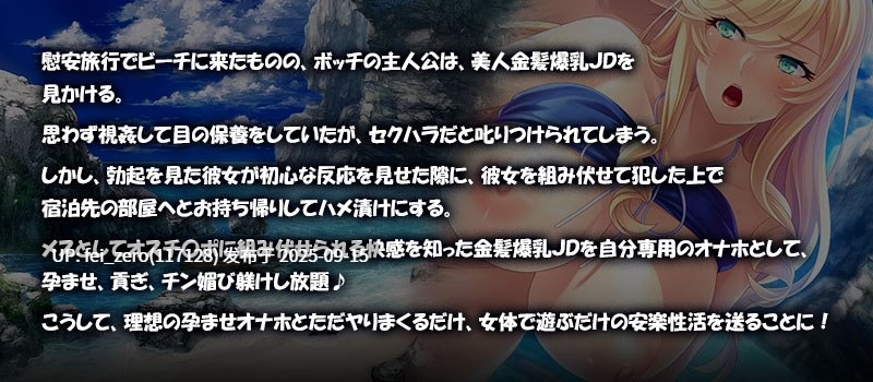 【PC/ADV】水着の金髪爆乳JDをビーチでデカチンナンパ[Miel] -第9张图片-萌站