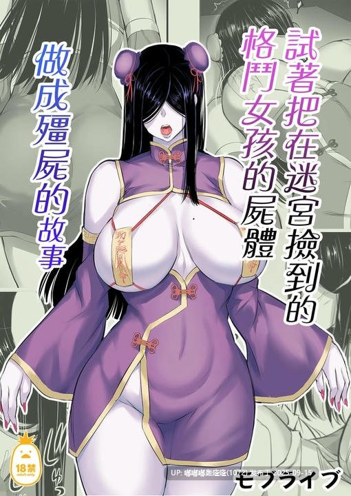 [无修正/漫画]  [モブライブ]01 試著把迷宮撿到的格鬥少女的屍體做成殭屍的故事 1~3 [步兵无码]-第2张图片-萌站
