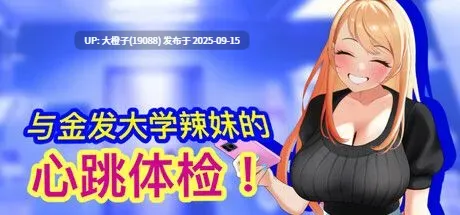 [互动SLG中文全动态触摸]Health Check with the Blonde College Babe! Ver1.0.0  与金发大学辣妹的心跳体检！ [885MCV]