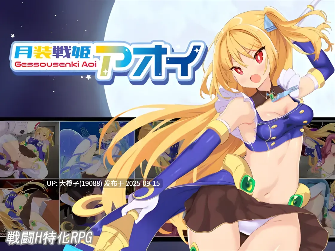 【日系RPG汉化PC】[よふかしの友]月装战姬葵 月装戦姫アオイ Ver1.02[萌站植入]【926M】-第4张图片-萌站