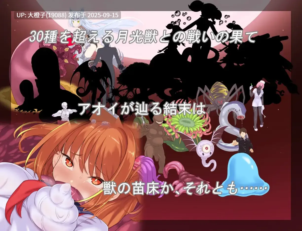 【日系RPG汉化PC】[よふかしの友]月装战姬葵 月装戦姫アオイ Ver1.02[萌站植入]【926M】-第9张图片-萌站