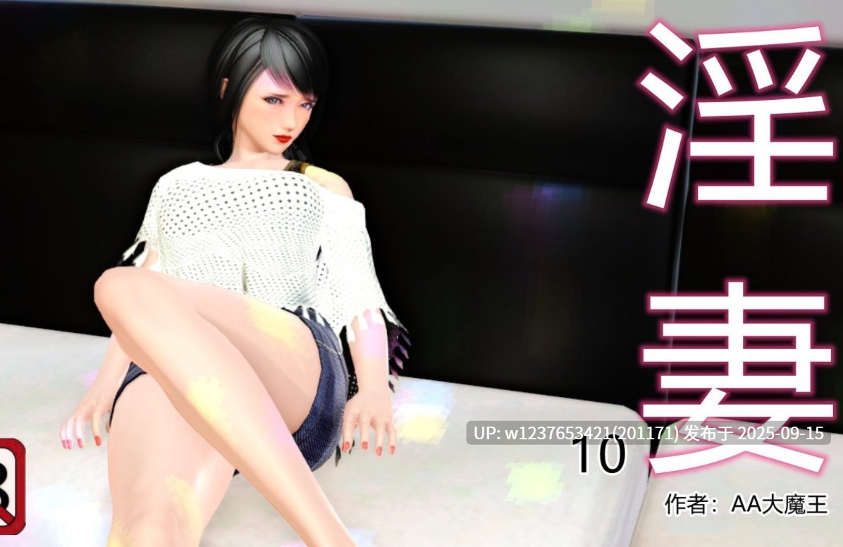 0002 [3D][AA大魔王] 淫妻 01-10【240M】-第2张图片-萌站