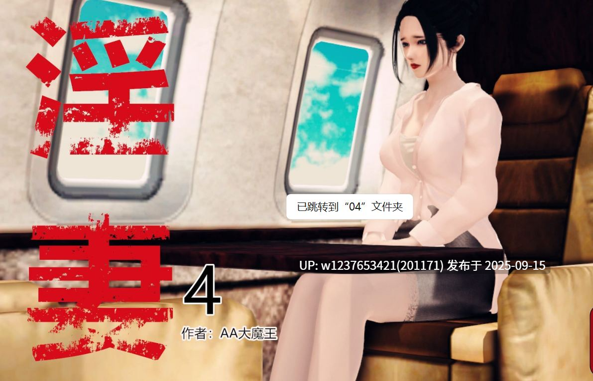 0002 [3D][AA大魔王] 淫妻 01-10【240M】-第5张图片-萌站