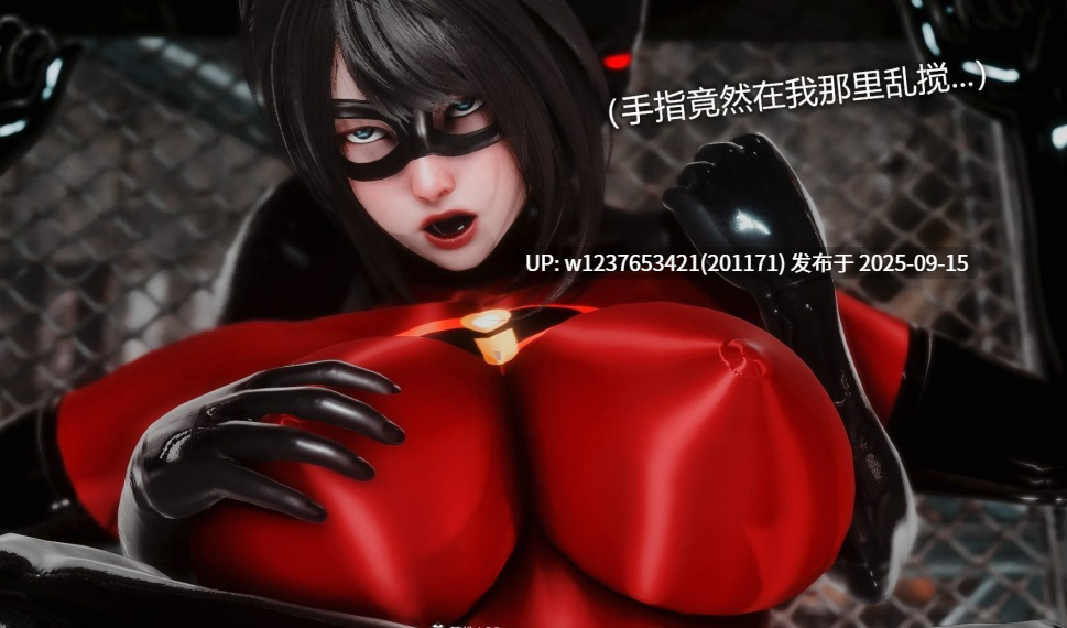 0018 [3D]Elastic Woman(弹力女超人) 01-03(完)-第5张图片-萌站