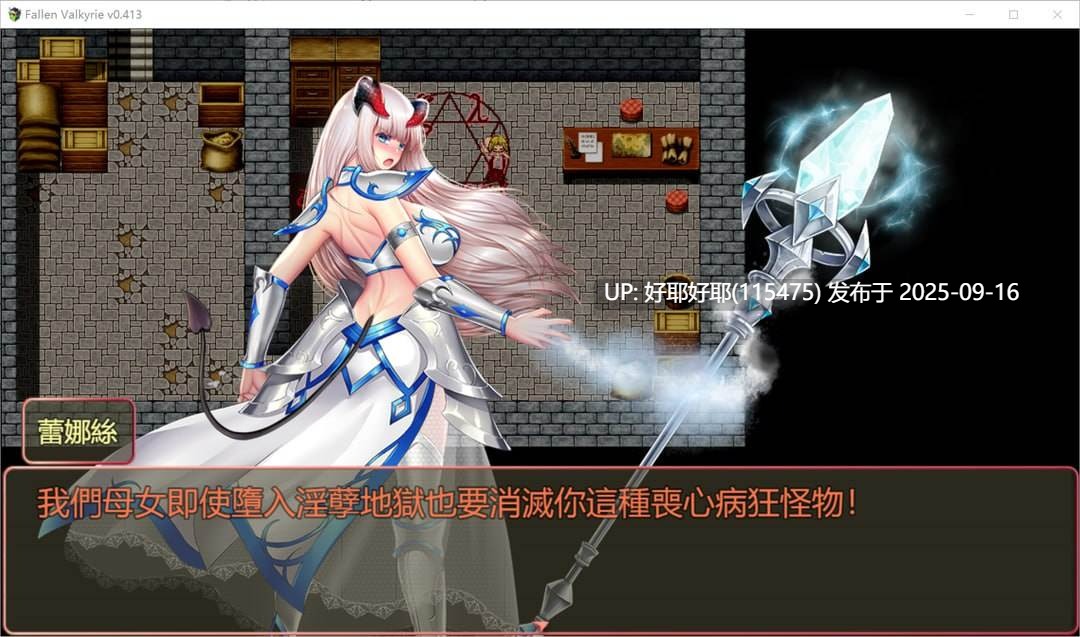 【度盘/萌盘/白嫖/PC/更新/精品RPG/NTR/SM】堕天女武神v0.413【共1.2GB】【官方中文】【原名：Fallen Valkyrie】【2025年09月15日 更新】