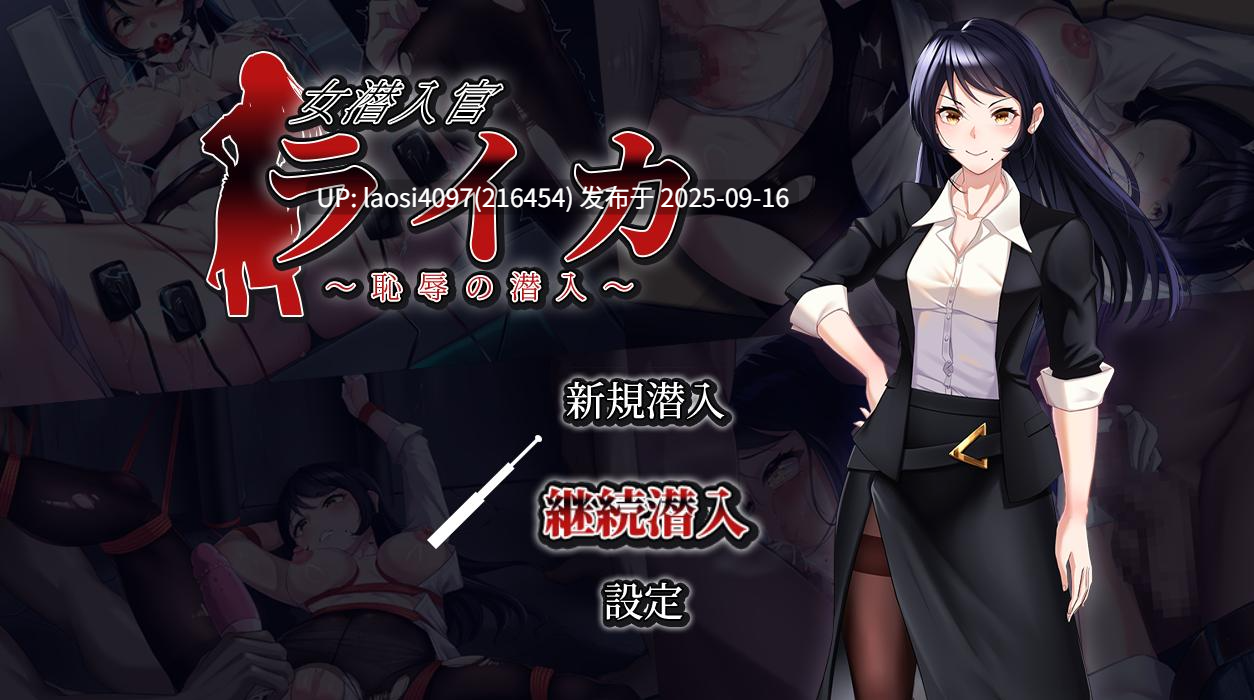 [RPG/PC]#女间谍莱卡：耻辱的潜入任务 #女潜入官ライカ ～恥辱の潜入～ AI汉化版-第5张图片-萌站