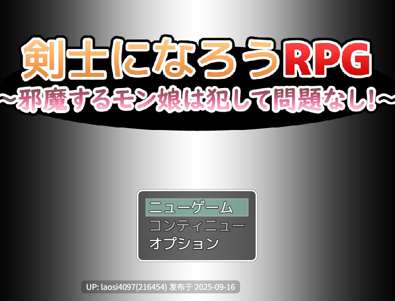 [RPG/PC]#成为剑士吧RPG ～碍事的魔物娘，推倒侵犯也没问题!!!～ #剣士になろうRPG ～邪魔するモン娘は犯して問題なし!!!～ AI汉化版-第4张图片-萌站