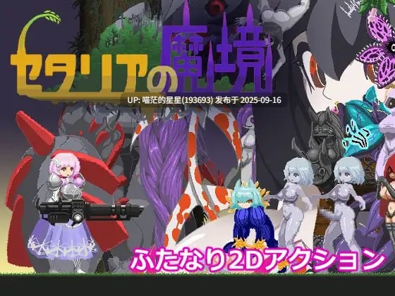 名称：#塞塔利亚魔镜 名称：#セタリアの魔境 版本：v1.21 官方中文版-第3张图片-萌站