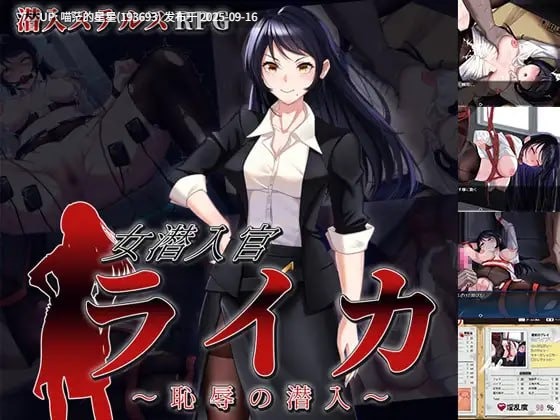 名称：#女潜入官莱卡～耻辱的潜入～ 名称：#女潜入官ライカ ～恥辱の潜入～ 版本：———