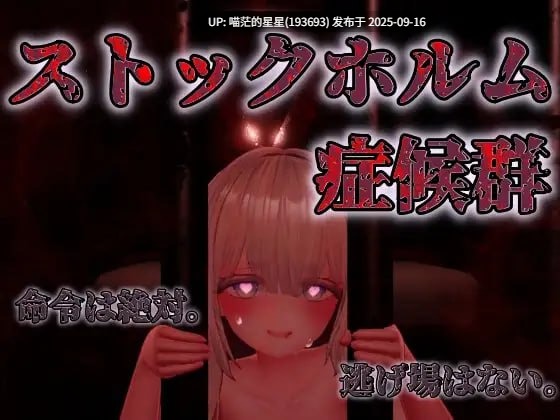 名称:#斯德哥尔摩综合征 名称:#ストックホルム症候群 版本:v1.0.1-第7张图片-萌站 名称:#斯德哥尔摩综合征 名称:#ストックホルム症候群 版本:v1.0.1-第7张图片-萌站