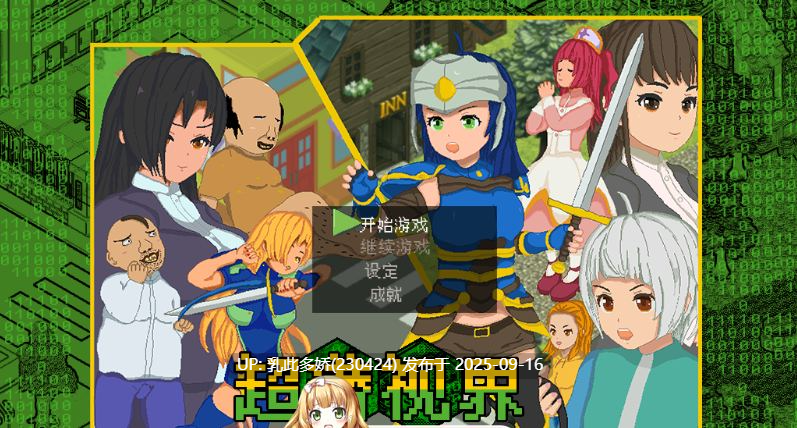 2[RPG-PC] [像素RPG中文动态NTR]超潜视界 Ver1.1 官方中文步兵版+存档[2.5G]-第9张图片-萌站