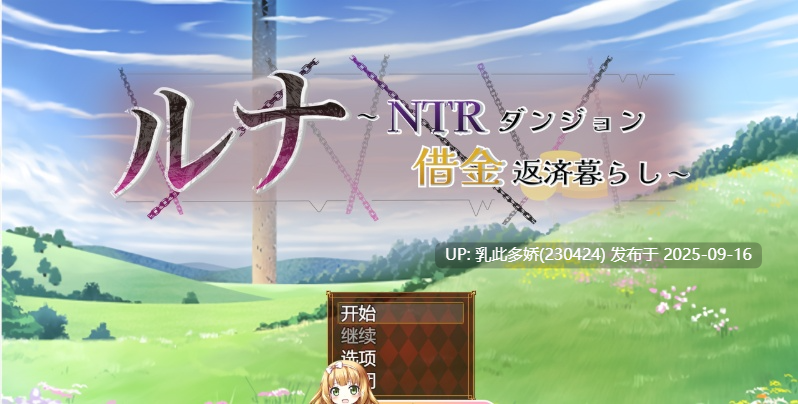 4[RPG-PC] [热门RPG汉化动态CVNTR]露娜~NTR地下城债务偿还生活~V2.02 挂载机翻汉化版[2.9G]-第2张图片-萌站