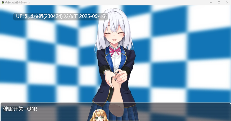 9[SLG-PC] [SLG汉化动态]偶像JK痴汉握手会 Ver1.12 挂载机翻汉化版[520M]-第3张图片-萌站