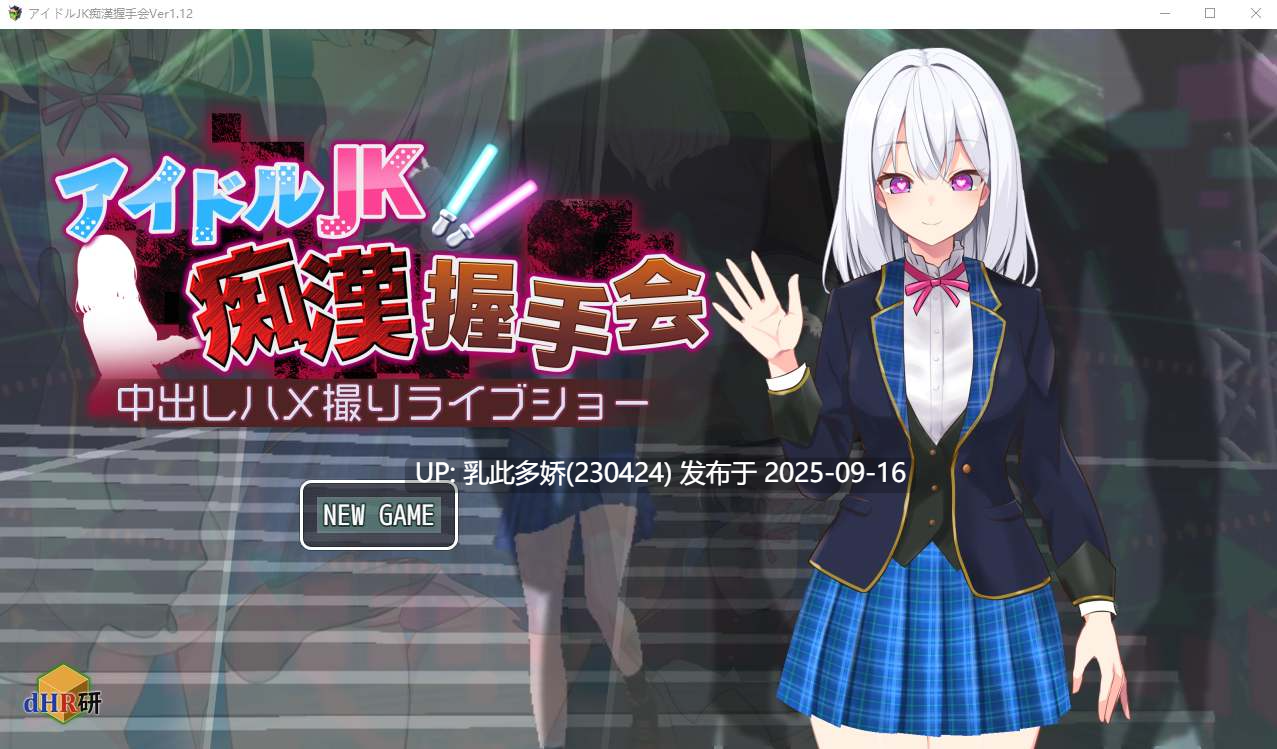 9[SLG-PC] [SLG汉化动态]偶像JK痴汉握手会 Ver1.12 挂载机翻汉化版[520M]-第5张图片-萌站