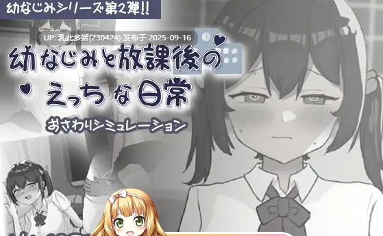 13[SLG-PC] [互动SLG动态]和青梅竹马的放学后亲密日常V2022.3.15.32803 [300M]