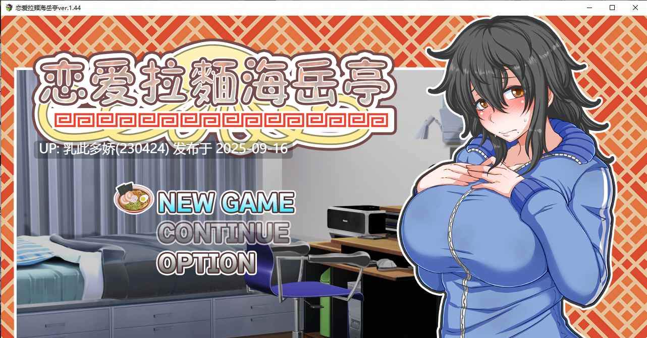 14[SLG-PC] [精品SLG中文动态]恋爱拉麵海岳亭 Ver1.44 官方中文步兵版 [2G]-第7张图片-萌站