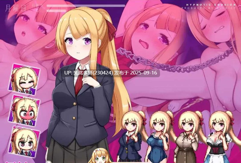 15[SLG-PC] [互动SLG官中步兵PC]侵蝕性催眠 Ver1.5 官方中文步兵版[620M]-第10张图片-萌站
