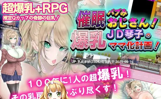 17[RPG-PC] [RPG汉化]爆乳催眠计划 Ver1.00 内嵌机翻汉化版 [560M]