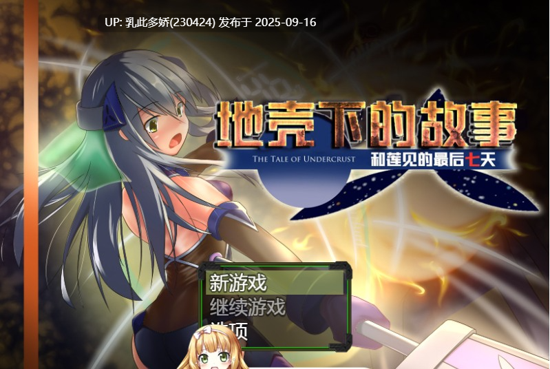19[RPG-PC] [精品RPG汉化]地壳下的故事，和莲见的最后七天 Ver.1.2.5 个人精翻汉化版+存档 [900M]-第3张图片-萌站