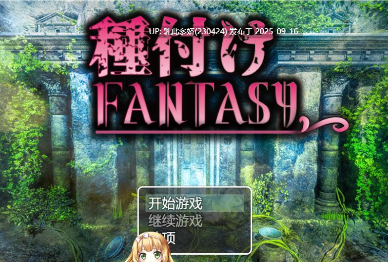 23[RPG-PC] [RPG汉化CV]播种幻想 v1.01 挂载机翻汉化版 [1.9G]-第11张图片-萌站