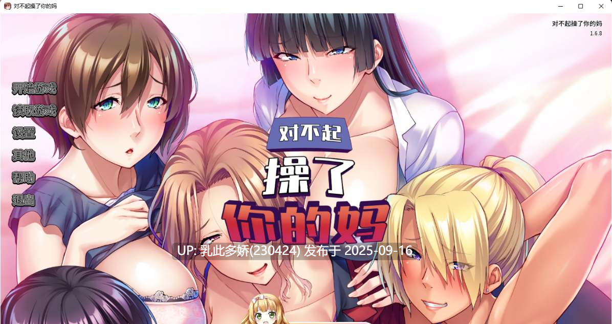 24[ADV-PC] [拔作ADV中文]对不起操了你的妈 Ver1.6.8 官方中文版[1.7G]-第7张图片-萌站