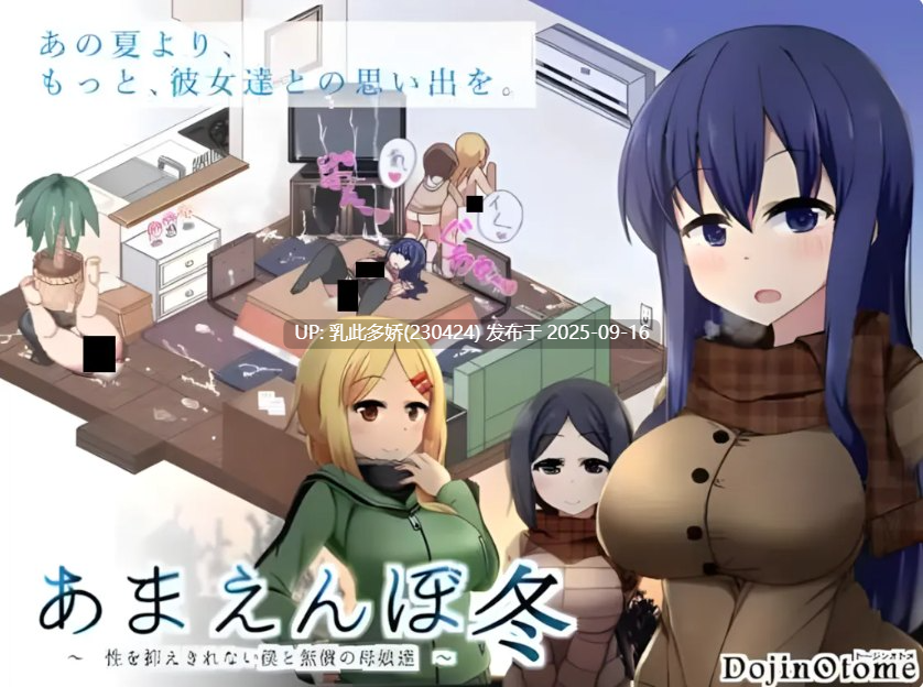 32[SLG-PC] [爆款神作SLG中文全动态]冬日狂想曲 Ver1.04 官方中文步兵版+存档[2G]-第10张图片-萌站