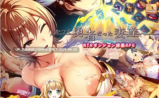 33[SLG-PC] [SLG中文CV] 致曾经是勇者的妻子们 v25.09.14 官方中文版 [新作] [1.7G]