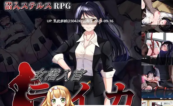 41[RPG-PC] [RPG汉化] 女潜入官莱卡～耻辱的潜入 V0.48.4.0 挂载机翻汉化版 [新作] [1.5G]-第3张图片-萌站