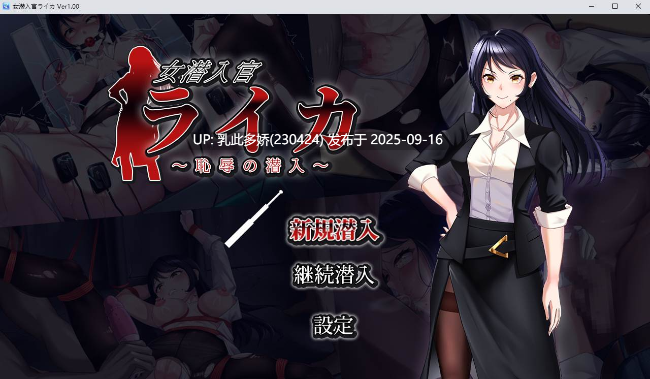 41[RPG-PC] [RPG汉化] 女潜入官莱卡～耻辱的潜入 V0.48.4.0 挂载机翻汉化版 [新作] [1.5G]-第9张图片-萌站