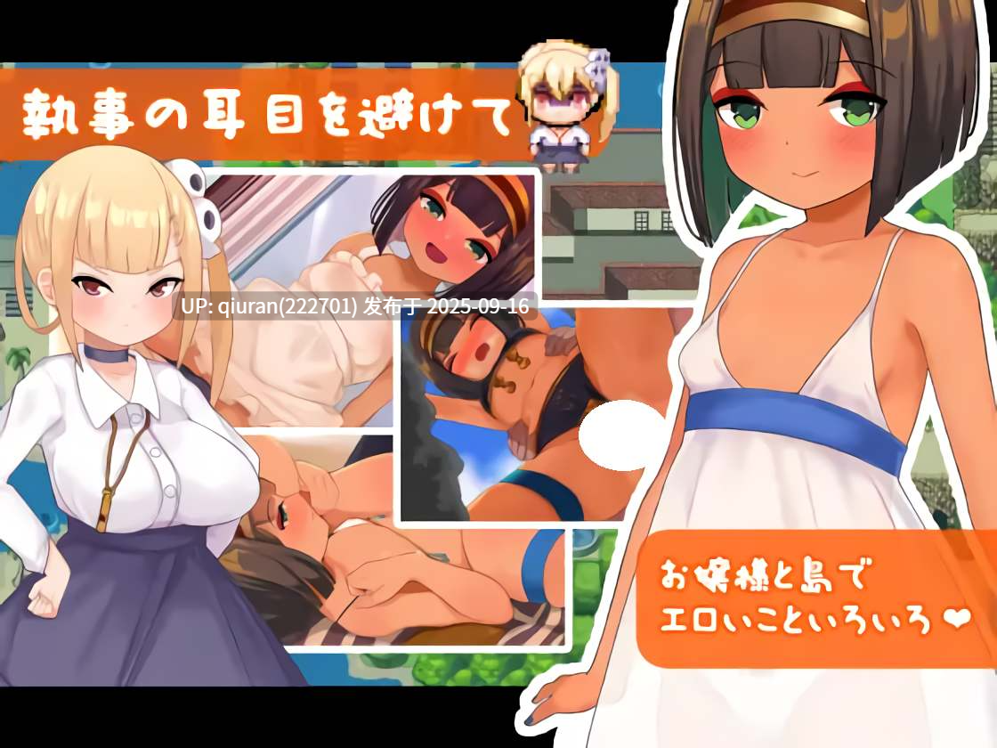 新作[探索RPG/萝莉] 少女莎草纸 南国の楽園へ お嬢様との性活週間 V1.1.1.015 072官方中文步兵版+全回想存档 [700M]-第3张图片-萌站