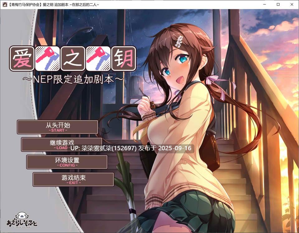 爱之钥NEP~在那之后的二人 【PC/ADV/汉化/全CV/400MB】