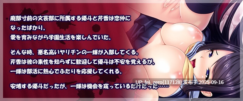 【PC/ADV】文芸彼女と僕二人だけの愛の巣だった部室にヤリチンが入部してきた！【全CG】[Miel] -第4张图片-萌站