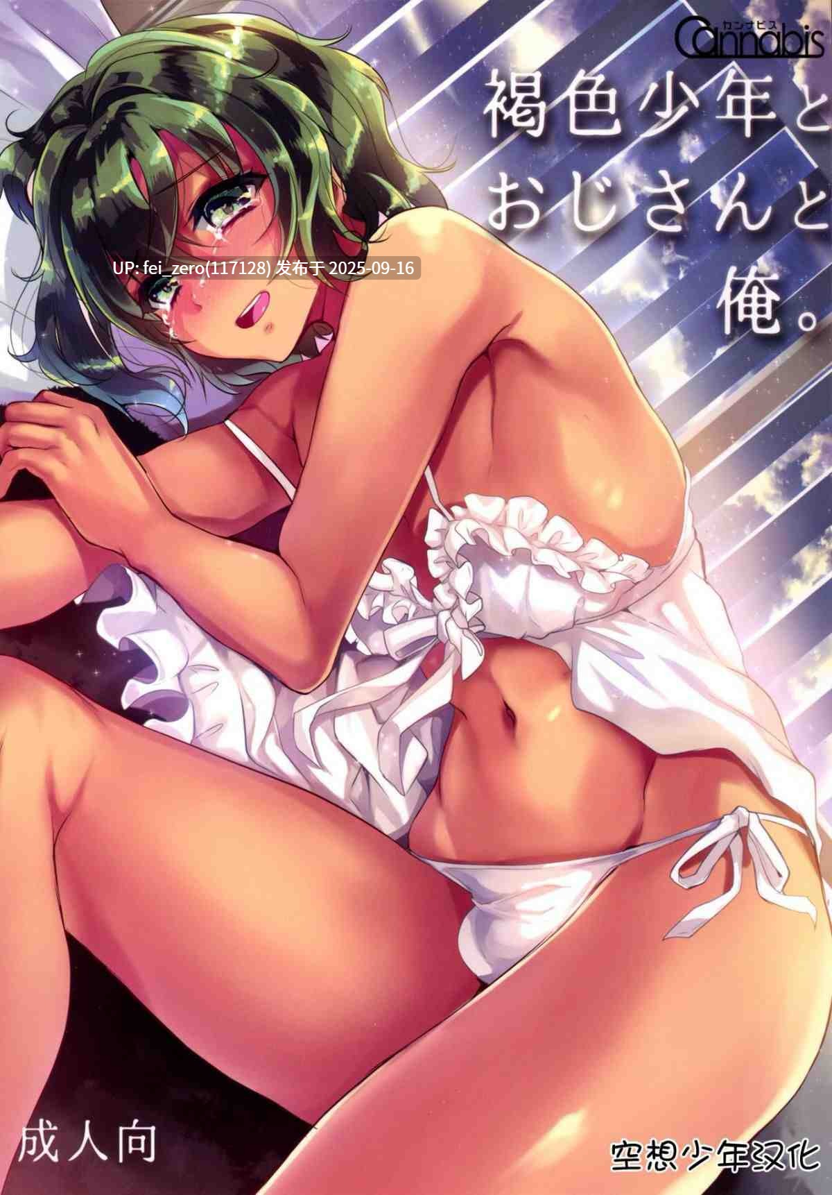 【作品合集】カンナビス (しまじ)[34部]【汉化】【全收集/自整理】-第15张图片-萌站